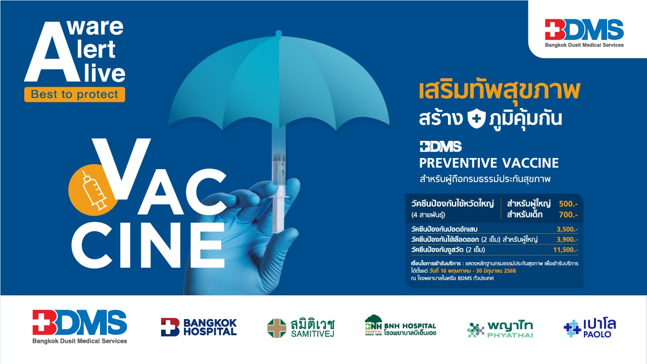 BDMS PREVENTIVE VACCINE สำหรับผู้ถือกรมธรรม์ประกันสุขภาพ